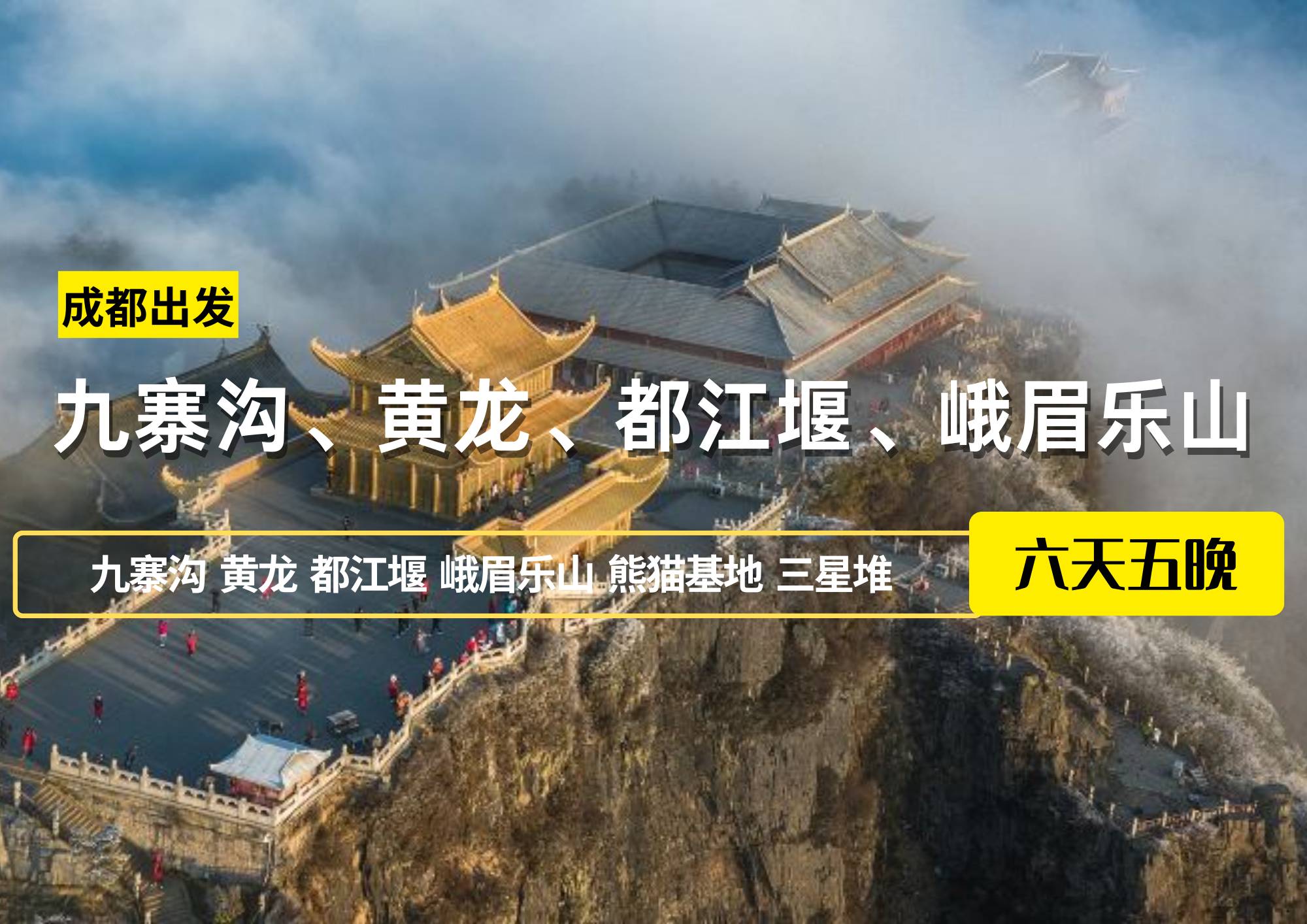 成都出發——九寨溝、黃龍、都江堰、峨眉樂山六日游