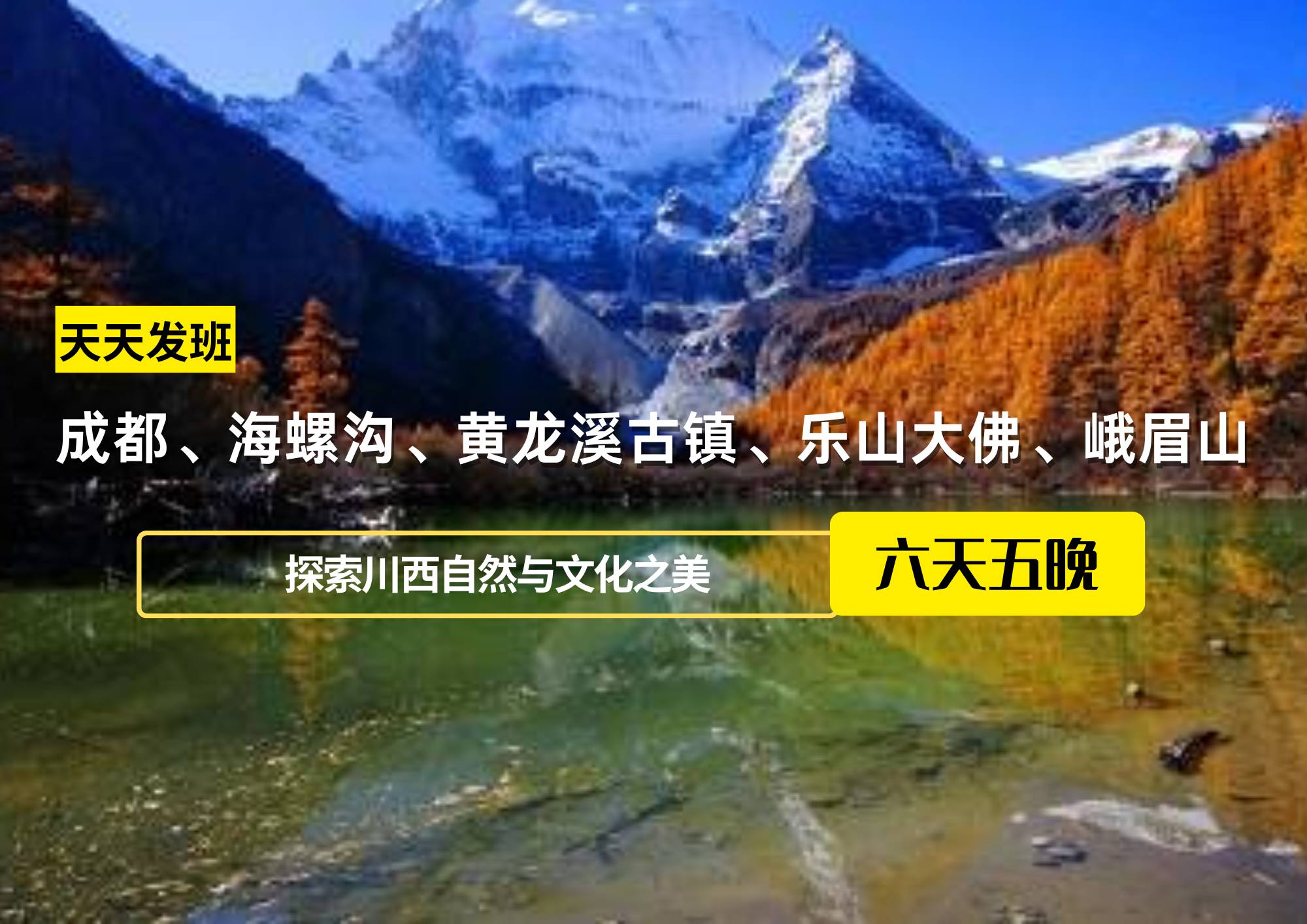 成都、海螺溝、黃龍溪古鎮、樂山大佛、峨眉山團建六日游